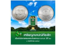 กรมธนารักษ์เตรียมเปิดแลก “เหรียญกษาปณ์ที่ระลึก 60 ปี ธ.ก.ส.” จำนวน 250,000 เหรียญ เริ่ม 1 พ.ย. 69