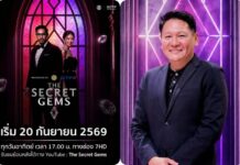 เฮลิโคเนีย เอช กรุ๊ป ฉีกแนว! ปั้น “The Secret Gems” เรียลลิตี้เครื่องประดับ แซ่บไม่แพ้รายการอาหาร