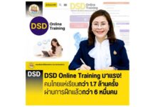 DSD Online Training มาแรง! คนไทยแห่เรียนกว่า 1.7 ล้านครั้ง ผ่านการฝึกแล้วกว่า 6 หมื่นคน