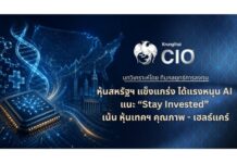 Krungthai CIO ชี้หุ้นสหรัฐฯยังได้แรงหนุน AI แนะ “Stay Invested” เน้นหุ้นเติบโตคุณภาพ-เฮลธ์แคร์
