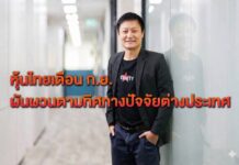 “ทรีนีตี้” มองหุ้นไทยเดือน ก.ย. ผันผวนตามทิศทางปัจจัยต่างประเทศ ชู EPS แกร่งพยุงตลาด