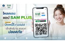 งานนี้ไม่พลาด! SAM เปิดบ้านช่วยคนไทยแก้หนี้เสียผ่านโครงการ “ปิดหนี้ไว ไปต่อได้” ทุกวันไม่เว้นวันหยุด เริ่มแล้วพรุ่งนี้-18 ต.ค.69