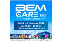 เปิดไฮไลต์ “BEM Care 2026 Health Station” สถานีสุขภาพ 4-6 ก.ย. นี้ ณ Metro Mall MRT สวนจตุจักร
