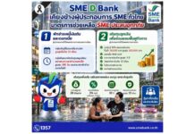 SME D Bank ออกมาตรการด่วนช่วยเหลือเอสเอ็มอีประสบอุทกภัยทั่วประเทศ รับสิทธิ์พักชำระหนี้ และเติมทุนฉุกเฉิน ช่วยลดภาระ ฟื้นฟูกิจการได้โดยเร็ว