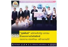 “จุลพันธ์” ผนึกพลังรัฐ-เอกชน ปั้นแรงงานโลจิสติกส์ พัฒนากำลังแรงงานให้มีทักษะตรงตามความต้องการของตลาดแรงงาน มีงานทำ เพิ่มขีดแข่งขัน