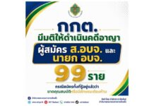 กกต.มีมติให้ดำเนินคดีอาญาผู้สมัคร ส.อบจ.และ นายก อบจ. 99 ราย กรณีสมัครทั้งที่รู้อยู่แล้วว่าขาดคุณสมบัติหรือมีลักษณะต้องห้าม