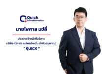 QUICK หุ้นเทคฯ น้องใหม่ เตรียม IPO Roadshow เร็วๆนี้ รับเมกะเทรนด์ Digital Transformation-AI หนุนองค์กรเร่งลงทุนเทคโนโลยี