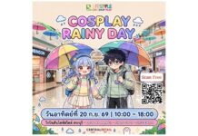 สายคอสห้ามพลาด! โรบินสันไลฟ์สไตล์ สระบุรี ชวนแต่งคอสเพลย์มาหลบฝนในงาน “COSPLAY RAINY DAY” ชิงเงินรางวัลรวมกว่า 10,000 บาท 20 ก.ย.69