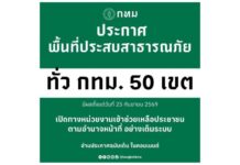 กทม.ขยายพื้นที่ประสบสาธารณภัย ครอบคลุมทั้ง 50 เขตยกระดับการจัดการสถานการณ์อุทกภัย รองรับฝนตกหนักและน้ำท่วมขังในทุกพื้นที่ มีผลตั้งแต่ 25 ก.ย.69