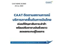 CAAT ติดตามสถานการณ์บริการภาคพื้นดินการบินไทย เร่งแก้ปัญหาสัมภาระล่าช้า พร้อมปรับตารางบินชั่วคราว ลดผลกระทบผู้โดยสาร