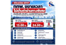 กทพ.ขยายเวลาไม่เก็บค่าผ่านทางพิเศษต่อเนื่องถึงเวลา 24.00 น. ของวันที่ 29 กันยายน 2569 บรรเทาความเดือดร้อนประชาชนจากสถานการณ์อุทกภัย