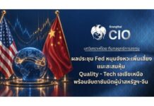 Krungthai CIO ชี้ Fed ลดความกังวลนโยบายการเงิน แนะสะสมหุ้น Quality-เทคฯ เอเชียเหนือ พร้อมจับตาซัมมิตสหรัฐฯ-จีน