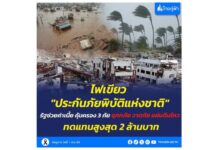ครม.ไฟเขียวประกันภัยพิบัติแห่งชาติ คุ้มครอง 3 ภัย 30 ล้านครัวเรือน รัฐช่วยค่าเบี้ย บ้านเสียหายรับสูงสุด 1 แสนบาท เสียชีวิต 2 ล้านบาท