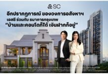 SC จับมือธนาคารกรุงเทพ นำเสนอโซลูชันทางการเงินแก่ลูกค้า “สินเชื่อบุคคลที่มีบัญชีเงินฝากเป็นหลักประกัน” ชูคอนเซ็ปต์ “บ้านและคอนโดก็ได้ เงินฝากก็อยู่”