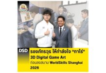 รองภัทรวุธ ให้กำลังใจ “ทาโร่” 3D Digital Game Art ก่อนลงสนาม WorldSkills Shanghai 2026