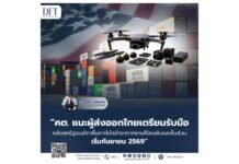 คต.แนะผู้ส่งออกไทยเตรียมรับมือ หลังสหรัฐอเมริกาขึ้นภาษีนำเข้าอากาศยานไร้คนขับและชิ้นส่วน เริ่มก.ย.69