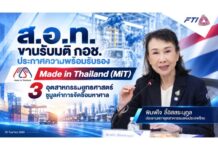 ส.อ.ท.ขานรับมติ กอช.ประกาศความพร้อมรับรอง Made in Thailand (MiT) 3 อุตสาหกรรมยุทธศาสตร์ ชูมูลค่าการจัดซื้อมหาศาล