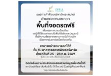 ศูนย์การค้าฟิวเจอร์พาร์คและสเปลล์ เปิดพื้นที่จอดรถฟรี ชบรรเทาความเดือนร้อนผู้ที่ได้รับผลกระทบในพื้นที่รังสิตและปทุมธานี มีความเสี่ยงจากน้ำท่วมขัง 25-28 ก.ย.69 (หรือมีการเปลี่ยนแปลงตามสถานการณ์)