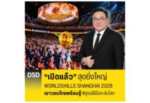 เปิดแล้ว สุดยิ่งใหญ่ WorldSkills Shanghai 2026 เยาวชนไทยพร้อมสู้ พิสูจน์ฝีมือระดับโลก