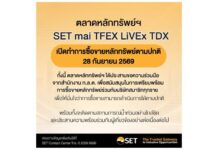 ตลาดหลักทรัพย์ฯ SET mai TFEX LiVEx TDX เปิดซื้อขายตามปกติในวันจันทร์ที่ 28 ก.ย.69 พร้อมติดตามสถานการณ์น้ำท่วมใกล้ชิด และประสานความพร้อมร่วมกับหน่วยงานที่เกี่ยวข้องอย่างต่อเนื่องต่อไป