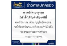 ศาลปกครองสูงสุดมีคำสั่งให้รับคำฟ้องคดีที่ ศ.คลินิก นพ.สรณ บุญใบชัยพฤกษ์ ขอให้ศาลพิพากษาเพิกถอนคำวินิจฉัยของคณะกรรมการสรรหากรรมการ กสทช.