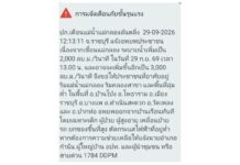 ปภ.แจ้งเตือน จ.ราชบุรี แจ้งอพยพประชาชน เนื่องจากเขื่อนแม่กลอง ระบายน้ำเพิ่มเป็น 2,000 ลบ.ม./วินาที ในวันที่ 29 ก.ย. 69 เวลา 13.00 น.