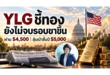 YLG ชี้ทองยังไม่จบรอบขาขึ้น ผ่าน 4,500 ดอลลาร์ ลุ้นเป้าสิ้นปี 5,000 ดอลลาร์