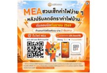 MEA ชวนประชาชนคำนวณค่าไฟเบื้องต้น หลังปรับลดอัตราค่าไฟบ้านแบบขั้นบันไดตามมติ กกพ. เริ่มรอบบิลเดือนกันยายน 2569