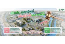 SAM นำทรัพย์ NPA ทำเลเด่นทั่วไทยออกประมูล เปิดโอกาสซื้อเพื่ออยู่อาศัยและลงทุน คอนโดหรูเริ่มเพียง 1.23 ลบ.