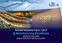 โอสถสภาต่อยอดรากฐาน 135 ปี สู่ Manufacturing Excellence เสริมศักยภาพการผลิต รองรับการเติบโตอย่างแข็งแกร่งและยั่งยืน