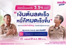 ออมสินเผย ครู ช.พ.ค.สมัครใช้สิทธิ์ลดดอกเบี้ยหนี้เดิมแล้วกว่า 8 หมื่นบัญชี ตั้งเป้าลดเงินต้นช่วยครูปิดหนี้ได้เร็วขึ้น ย้ำปิดรับ 31 ต.ค.69