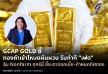 GCAP GOLD ชี้ทองคำเข้าโหมดผันผวน รับท่าที “เฟด” ลุ้น Nonfarm ศุกร์นี้ ชี้ชะตาดอกเบี้ย–กำหนดทิศทางทอง