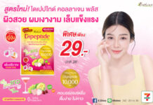 “ไดเปปไทด์ คอลลาเจน พลัส สูตรใหม่” ผิวอ่อนเยาว์ ข้อเข่าแข็งแรง ผมเล็บเงางาม ปริมาณเพิ่มแต่ราคาคงเดิม รสองุ่นขาวผสมสตรอเบอร์รี่ อร่อยดื่มง่าย โปรลดพิเศษเพียง 29 บาทที่ร้านเซเว่นฯ