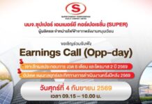 SUPER เตรียมเสิร์ฟข้อมูลเด็ด พร้อมอัปเดตทิศทางธุรกิจในอนาคต ผ่าน Earnings Call 4 ก.ย.นี้
