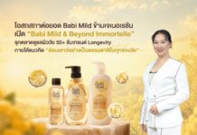 โอสถสภาต่อยอด Babi Mild ข้ามเจเนอเรชัน เปิด “Babi Mild & Beyond Immortelle” รุกตลาดดูแลผิววัย 50+ รับเทรนด์ Longevity