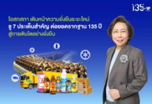 โอสถสภา เดินหน้าความยั่งยืนระยะใหม่ ชู 7 ประเด็นสำคัญ ต่อยอดรากฐาน 135 ปีสู่การเติบโตอย่างยั่งยืน