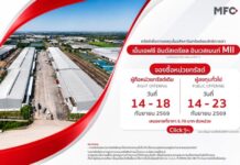 กองทรัสต์ MII เดินหน้าเพิ่มทุนครั้งที่ 1 ลงทุนโรงงานศักยภาพสูงใน EEC เปิดจอง 14-23 ก.ย.นี้