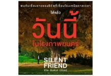 ฉายแสงฯ จัดรอบสื่อ “SILENT FRIEND ชีวิต สัมพันธ์ นิรันดร์” ชวนค้นพบความหมายเหนือกาลเวลา วันนี้ในโรงภาพยนตร์