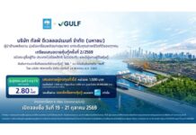 “หุ้นกู้ดิจิทัล GULF” ดอกเบี้ย 2.80% ต่อปี จองซื้อผ่านแอปฯเป๋าตัง 19 ต.ค.69