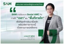 SAM สนองนโยบายรัฐ เร่งช่วยลูกค้าน้ำท่วมตั้งหลัก พักเงินต้น–ดอกเบี้ยสูงสุด 3 เดือน ครอบคลุมเพิ่มเติมอีก 22 จังหวัด 119 อำเภอ