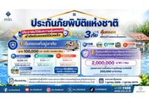 เช็คเงื่อนไขเลยเข้าเกณฑ์หรือไม่ “ประกันภัยพิบัติแห่งชาติ” คุ้มครอง 3 ภัย อุทกภัย-วาตภัย-แผ่นดินไหว