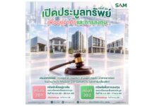 SAM ชูทรัพย์ NPA ทำเลศักยภาพเพื่ออยู่อาศัยและต่อยอดธุรกิจ เปิดประมูล 85 รายการทั่วประเทศ มูลค่ารวมกว่า 353 ล้านบาท
