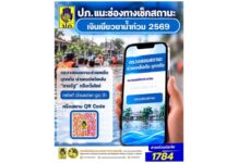 ปภ.แนะนำ 2 ช่องทาง เช็กสถานะเงินเยียวยาน้ำท่วม 2569 เตือนขอให้ระมัดระวังลิงก์ปลอมจากมิจฉาชีพ ย้ำช่องทางตรวจเช็คเงินเยียวยาจาก ปภ.มีเพียงสองช่องทางนี้เท่านั้น