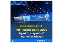 “เอกภพ” ชี้เวที IMF–World Bank 2026 พิสูจน์ “มาตรฐานไทย” งานระดับโลกทำได้จริง ย้ำเครดิตคนไทยทุกฝ่าย พร้อมต่อยอดชื่อเสียงสู่โอกาสเศรษฐกิจ