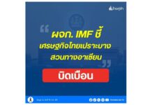 ไม่จริง! “ผู้จัดการ IMF ชี้เศรษฐกิจไทยมีความเปราะบาง ในขณะที่อาเซียนกำลังโต”