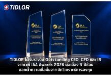 TIDLOR ได้รับ 3 รางวัล Outstanding CEO, CFO และ IR จากเวที IAA Awards 2026 ต่อเนื่อง 3 ปีซ้อน ตอกย้ำความเชื่อมั่นจากนักวิเคราะห์การลงทุน