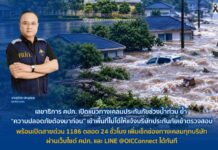 เลขาธิการ คปภ.เปิดแนวทางเคลมประกันภัยช่วงน้ำท่วม ย้ำความปลอดภัยต้องมาก่อน เข้าพื้นที่ไม่ได้ให้แจ้งบริษัทประกันภัยเข้าตรวจสอบ พร้อมเปิดสายด่วน 1186 ตลอด 24 ชั่วโมง