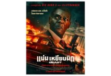 เปิดโปสเตอร์–ตัวอย่าง “The Beast แม่มเหยียบมิด” ฝ่าภารกิจหนีตายสุดระห่ำ 12 พฤศจิกายนนี้