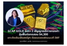 GCAP GOLD จับตา 2 สัญญาณชี้ทางทองคำ ลุ้นฟื้นต่อทดสอบ $4,300 เกาะติดเงินเฟ้อสหรัฐฯ–ถ้อยแถลงเฟดบนเวที IMF