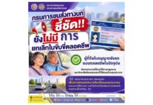 ยังไม่มีการยกเลิกใบขับขี่ตลอดชีพ กรมการขนส่งทางบกชี้ชัดใช้งานได้ตามกฎหมาย และรักษาสิทธิของตนเองไว้ได้ครบถ้วนทุกประการ